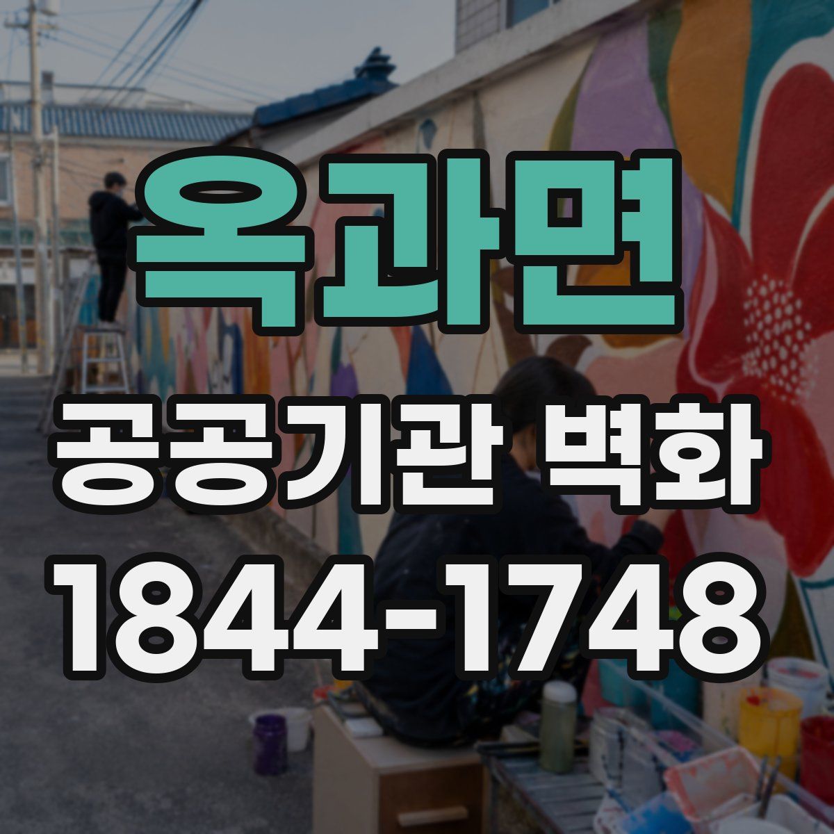 옥과면 공공기관 벽화