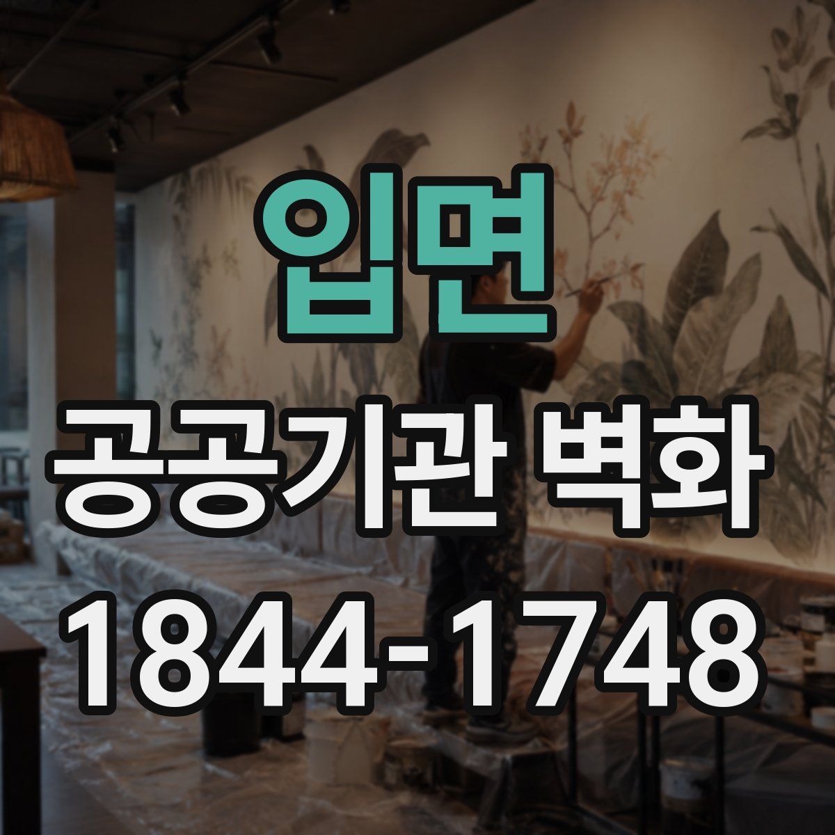 입면 공공기관 벽화
