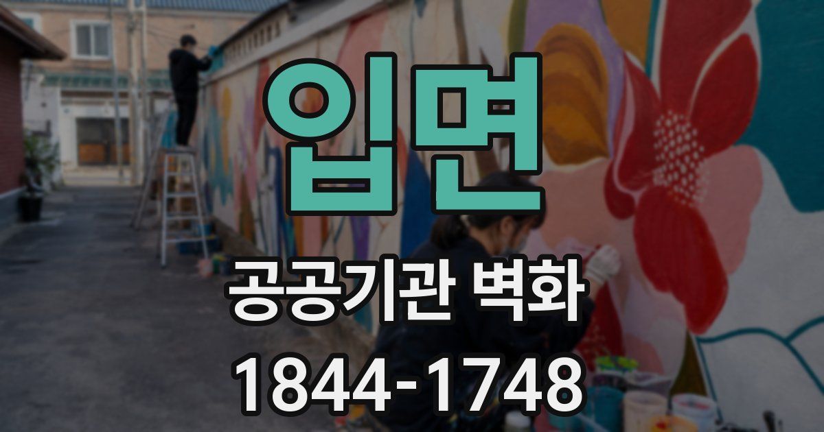 입면 공공기관 벽화