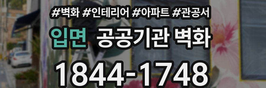 입면 공공기관 벽화