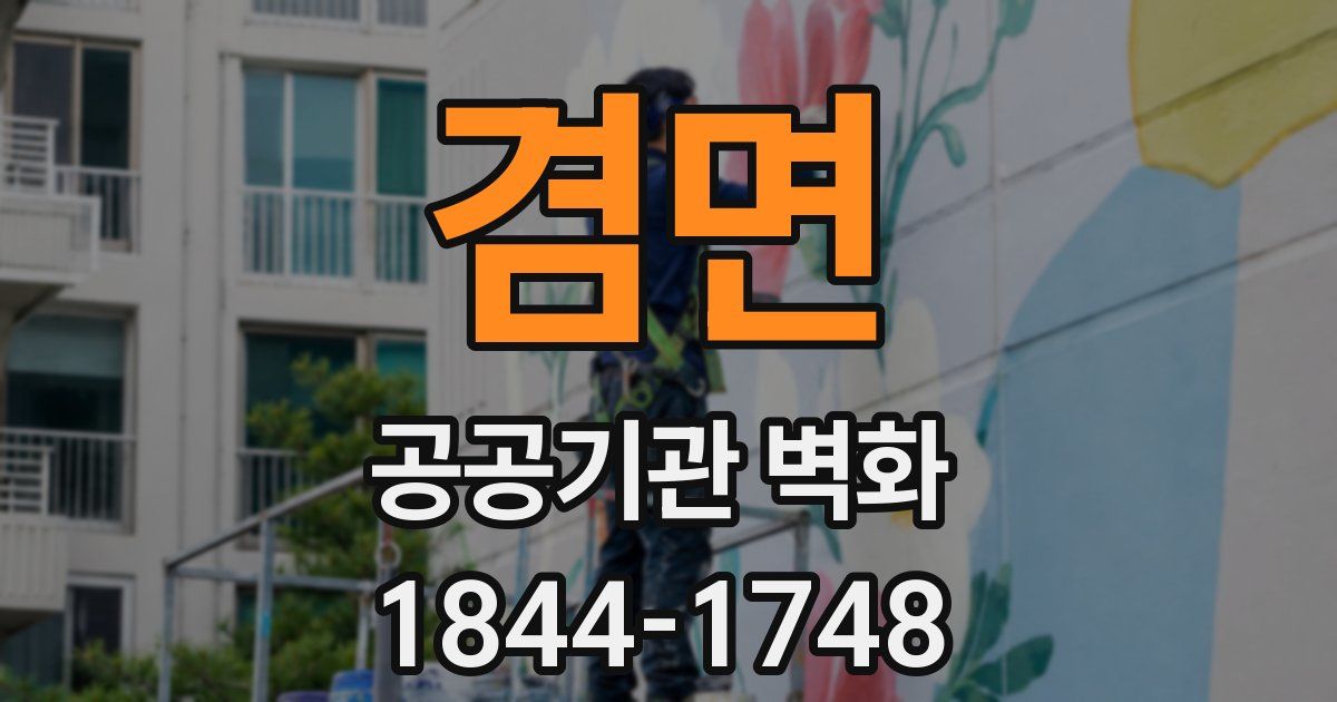 겸면 공공기관 벽화