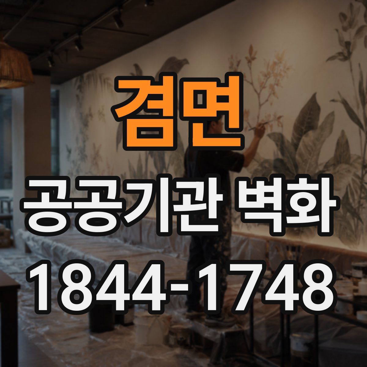 겸면 공공기관 벽화