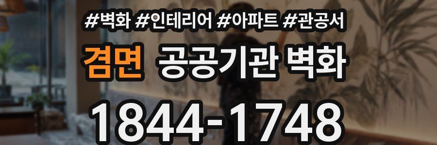 겸면 공공기관 벽화
