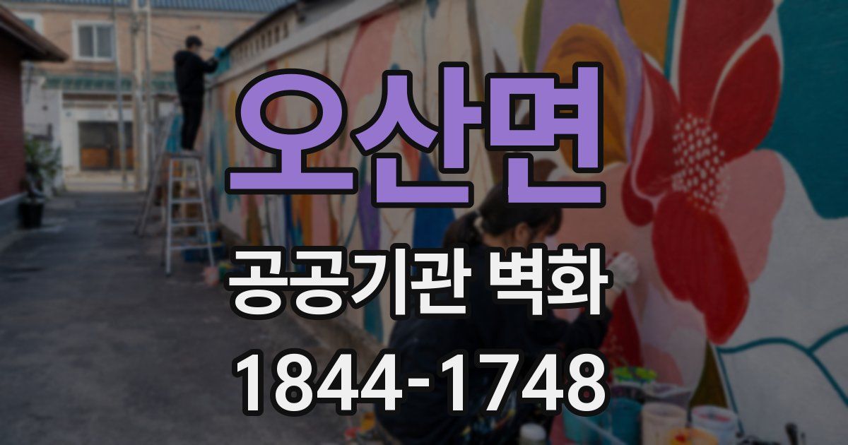 오산면 공공기관 벽화