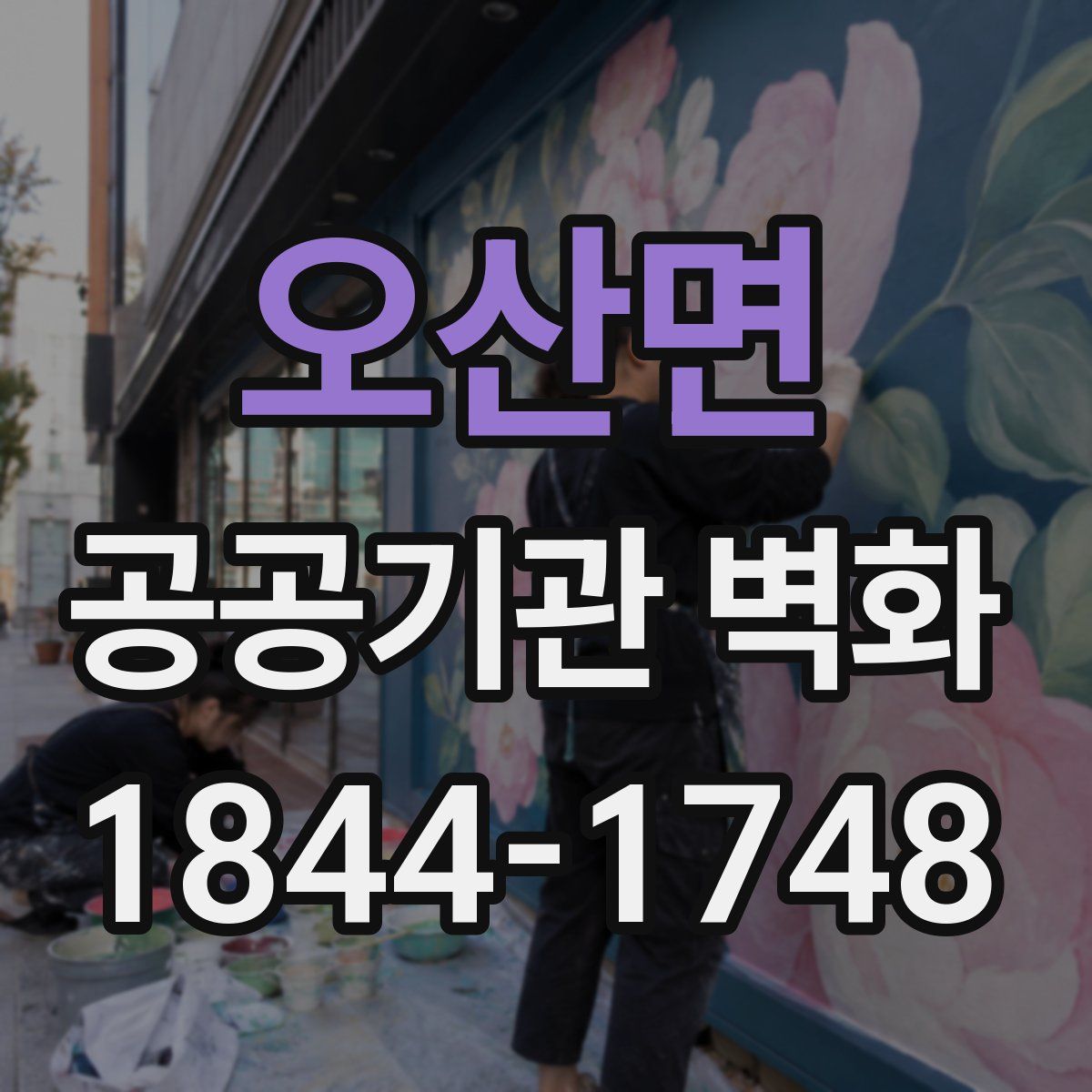 오산면 공공기관 벽화
