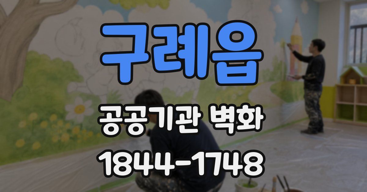 구례읍 공공기관 벽화