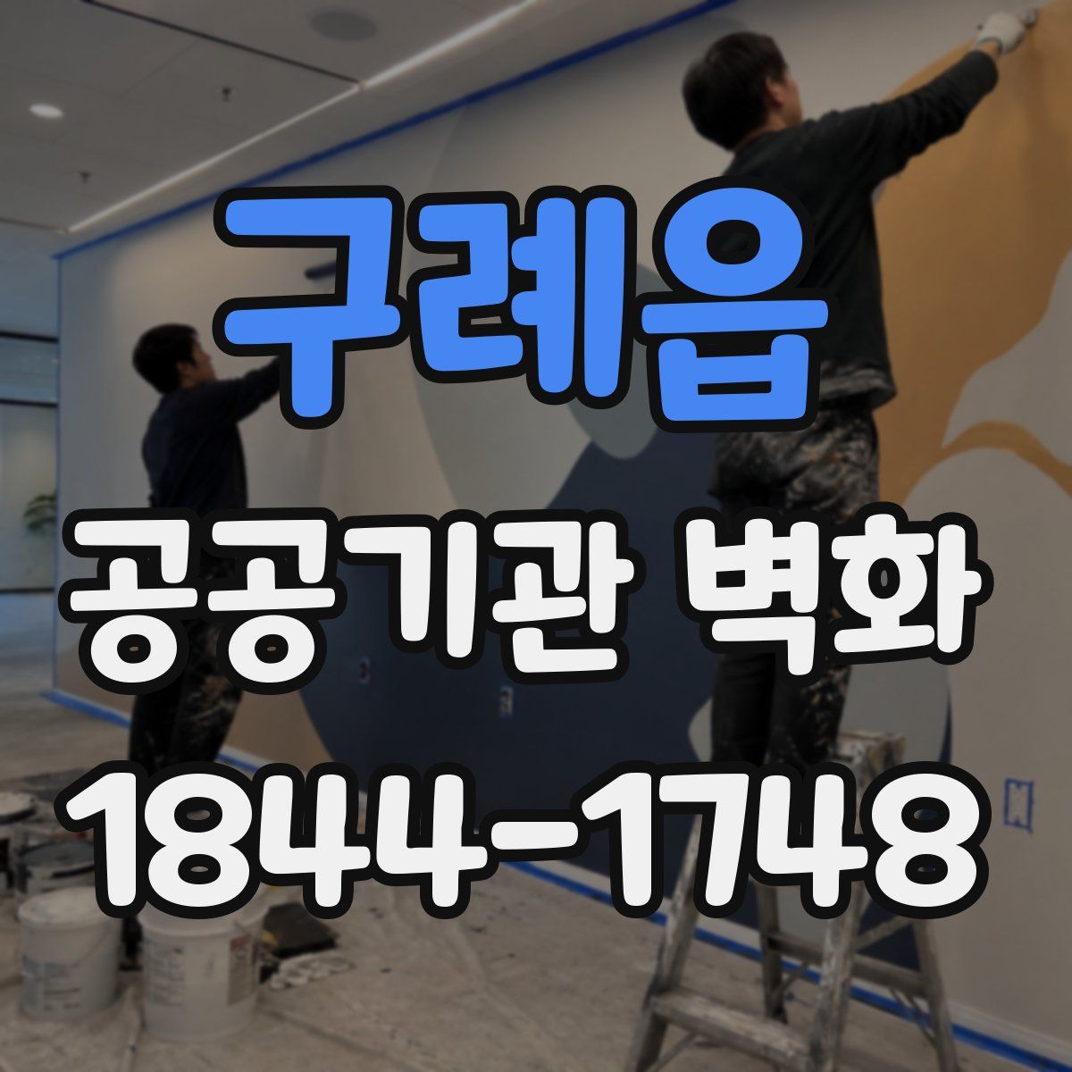 구례읍 공공기관 벽화