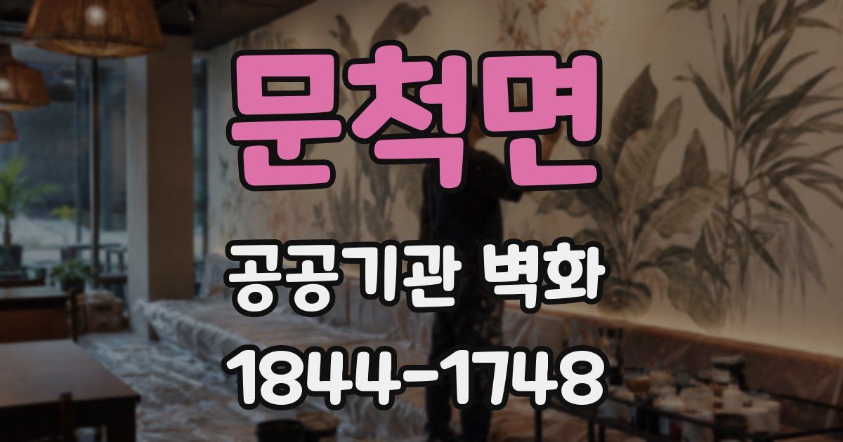 문척면 공공기관 벽화