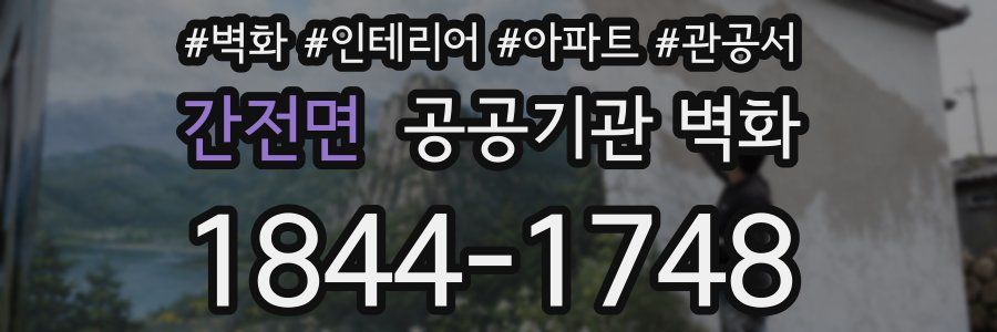 간전면 공공기관 벽화