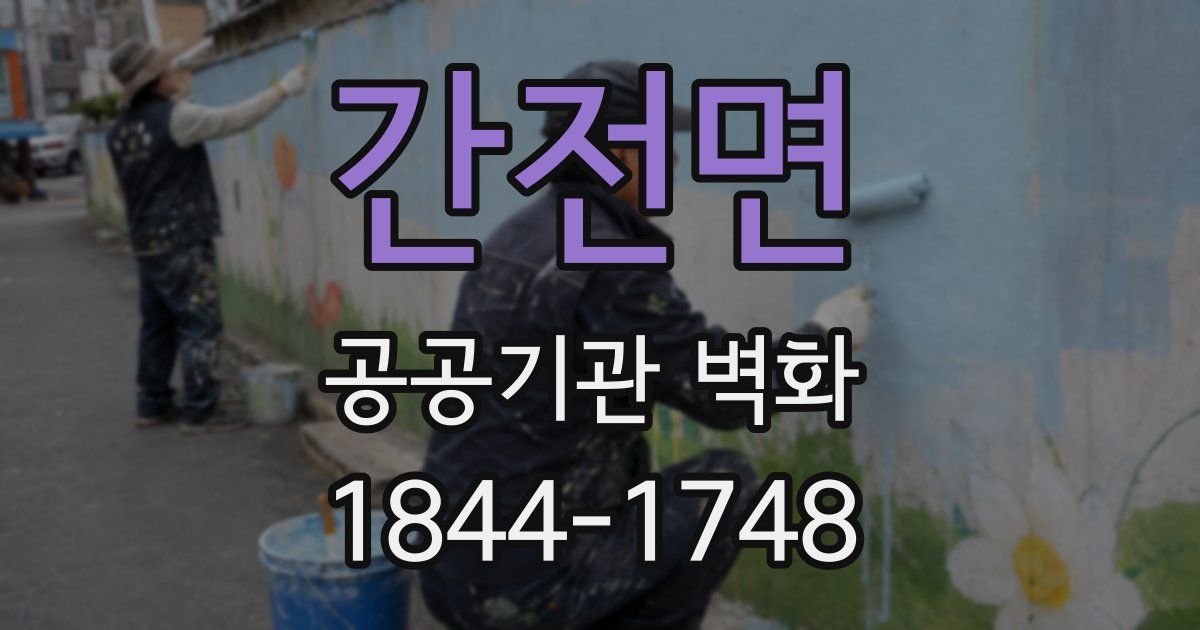 간전면 공공기관 벽화