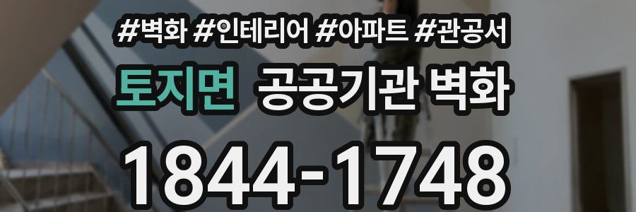 토지면 공공기관 벽화