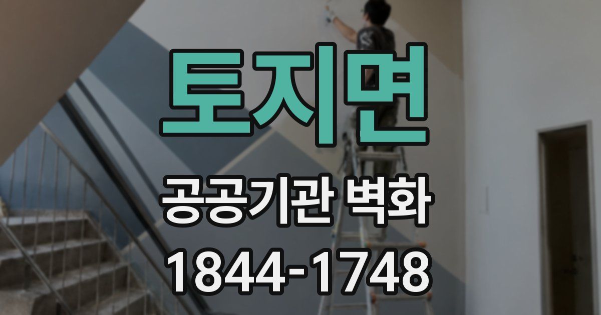 토지면 공공기관 벽화