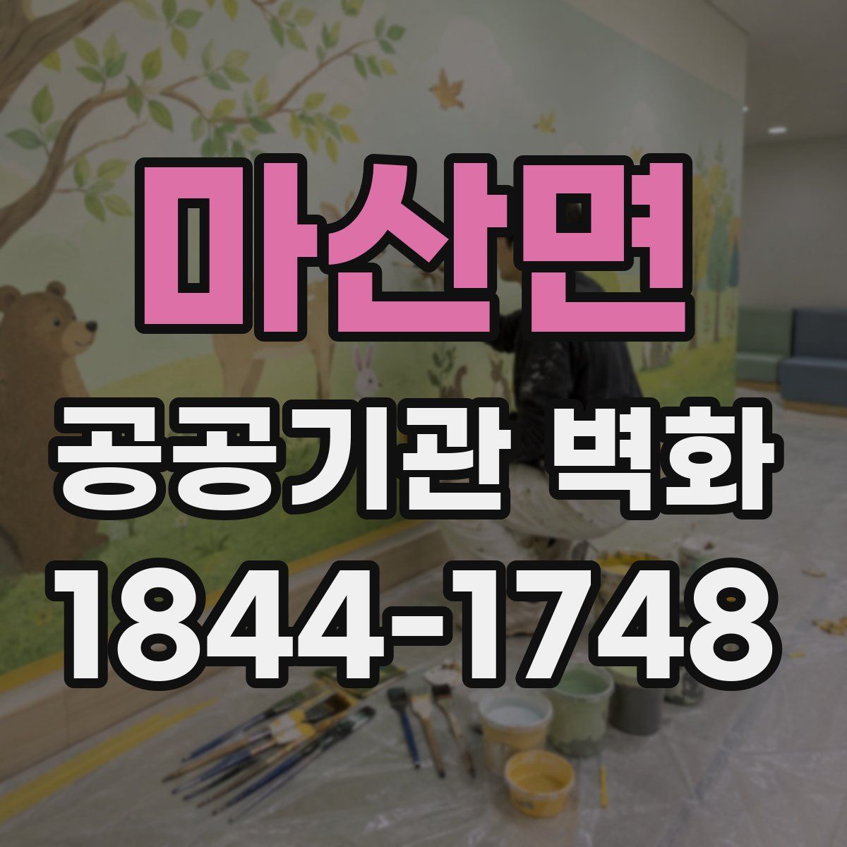 마산면 공공기관 벽화