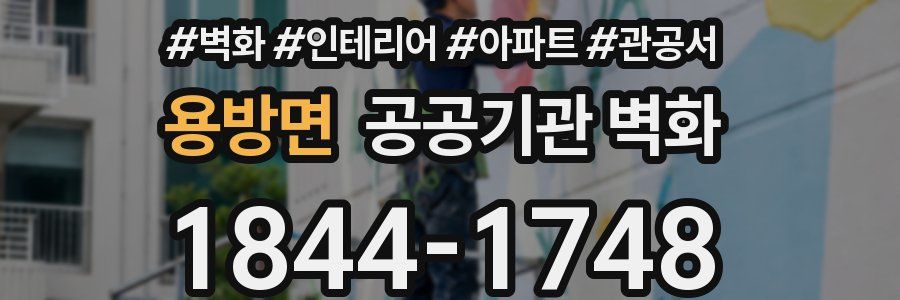 용방면 공공기관 벽화
