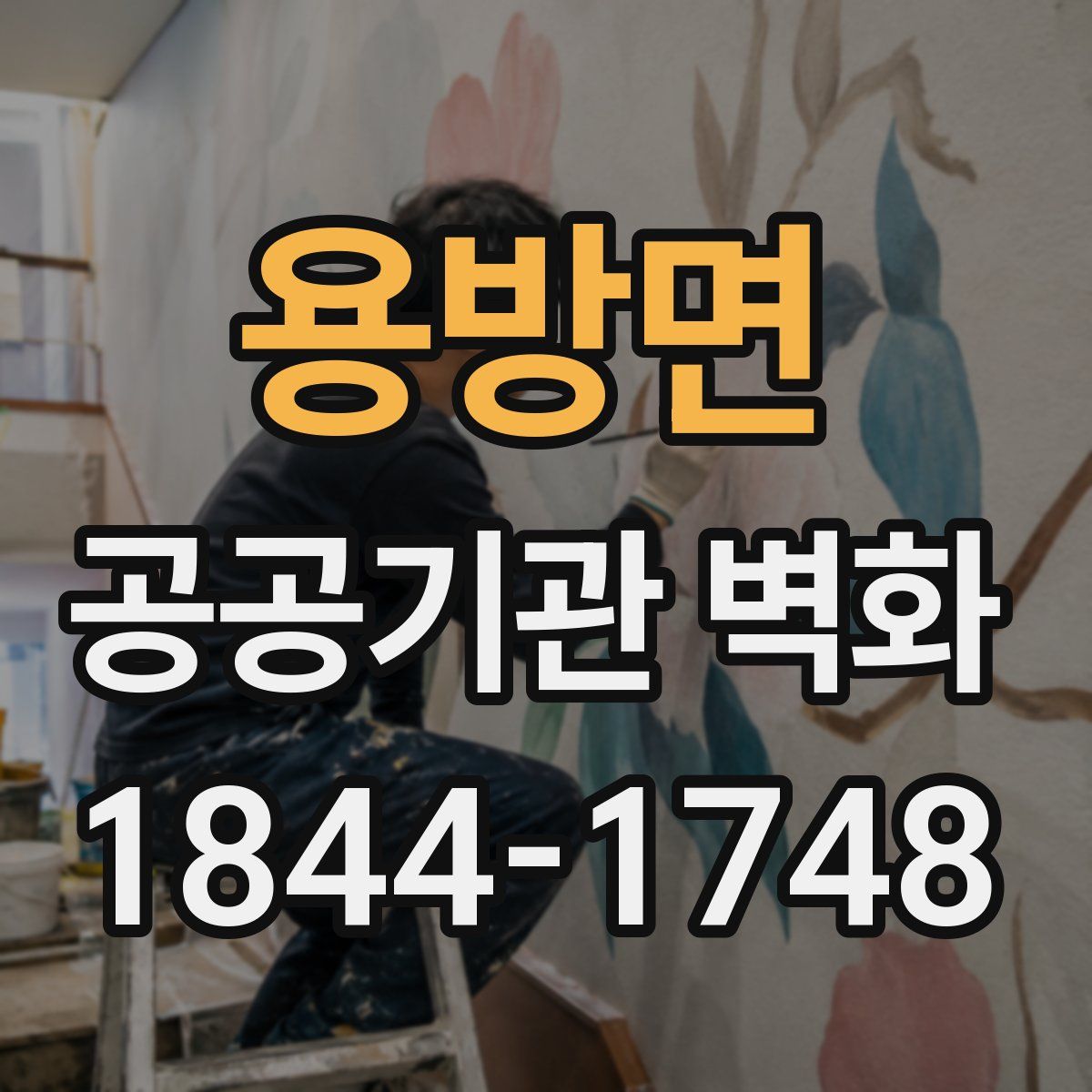 용방면 공공기관 벽화