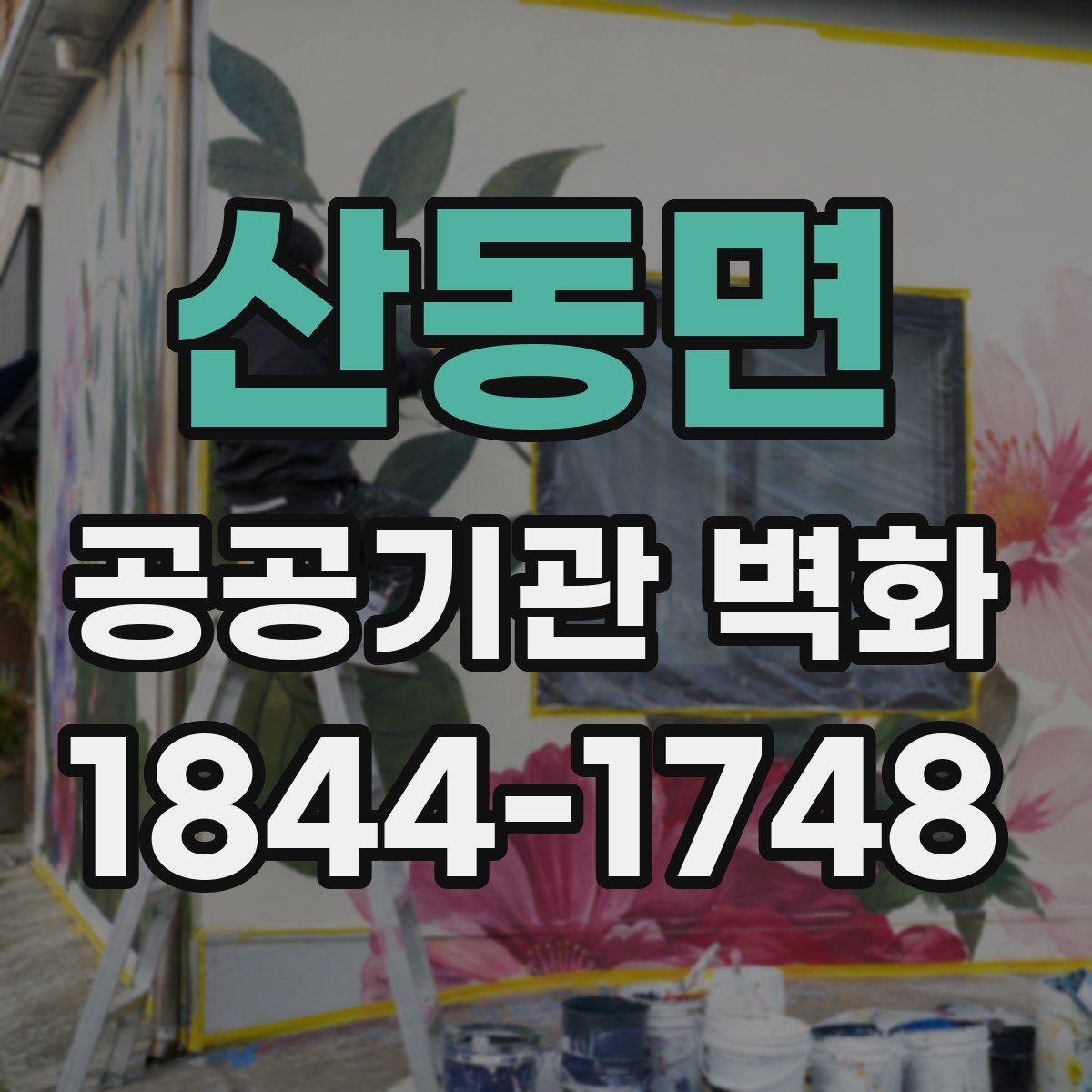 산동면 공공기관 벽화