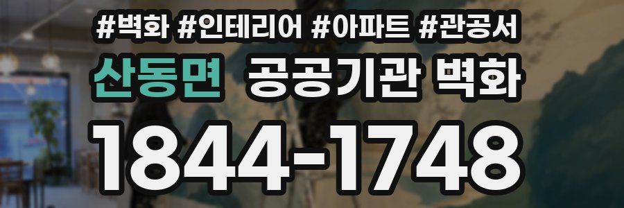 산동면 공공기관 벽화