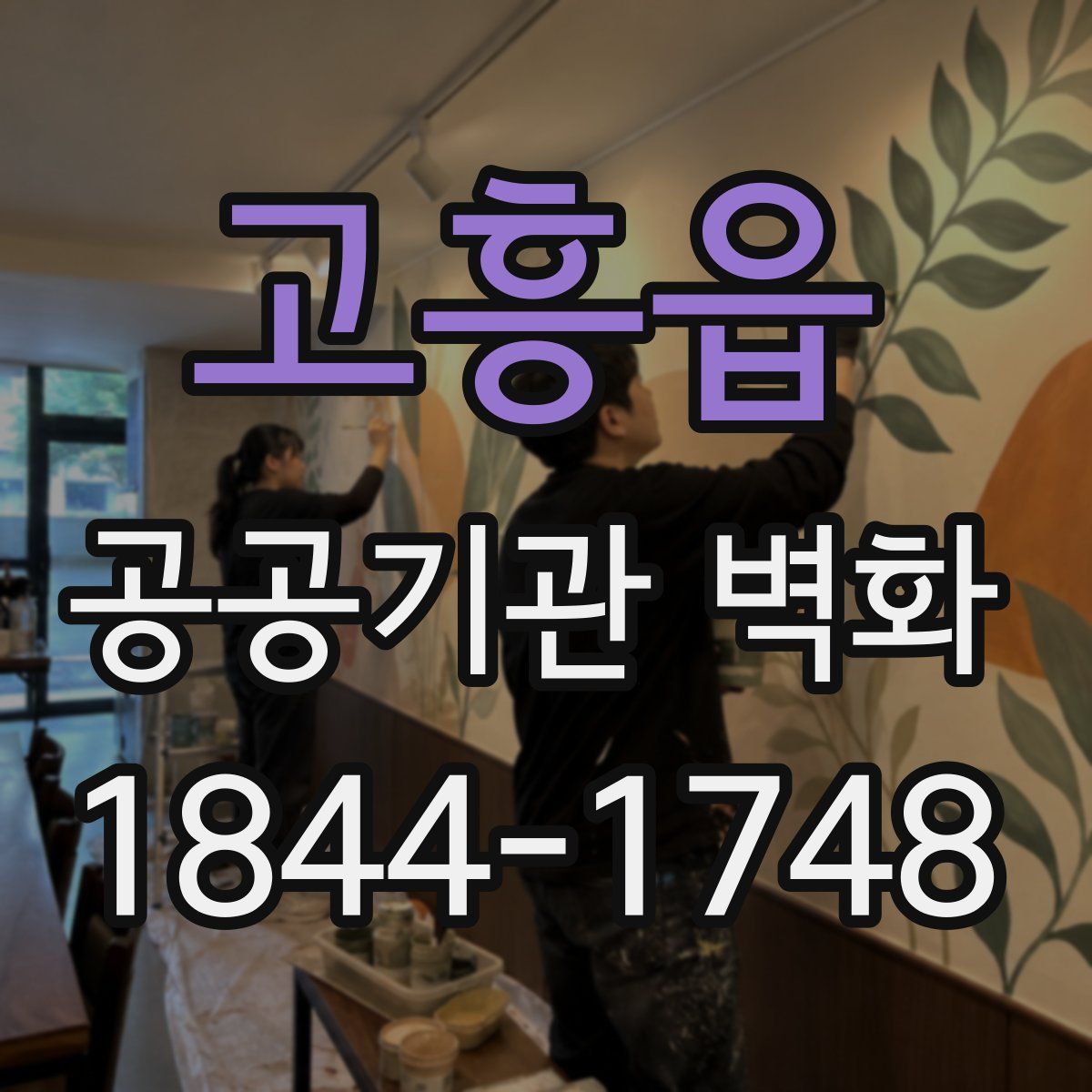 고흥읍 공공기관 벽화