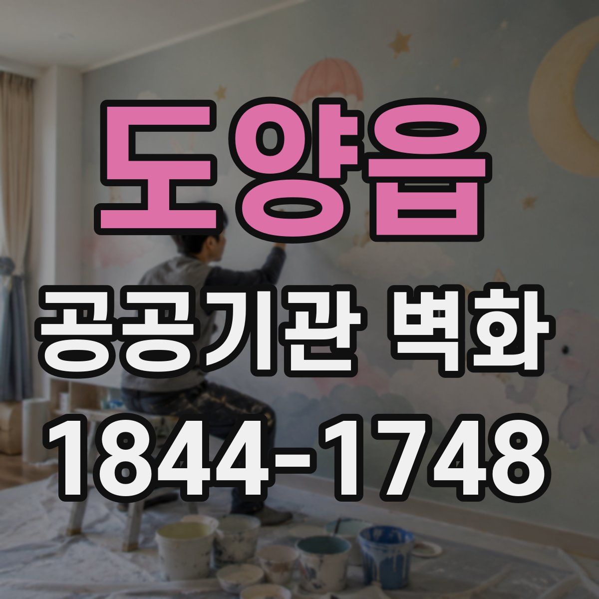 도양읍 공공기관 벽화