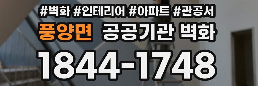 풍양면 공공기관 벽화