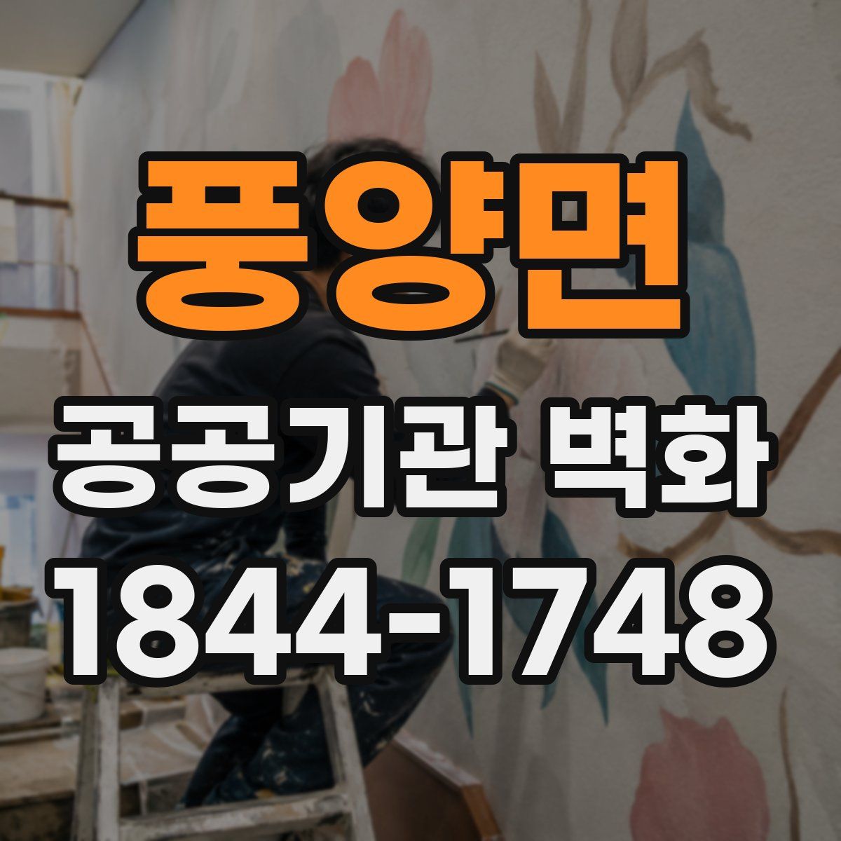 풍양면 공공기관 벽화