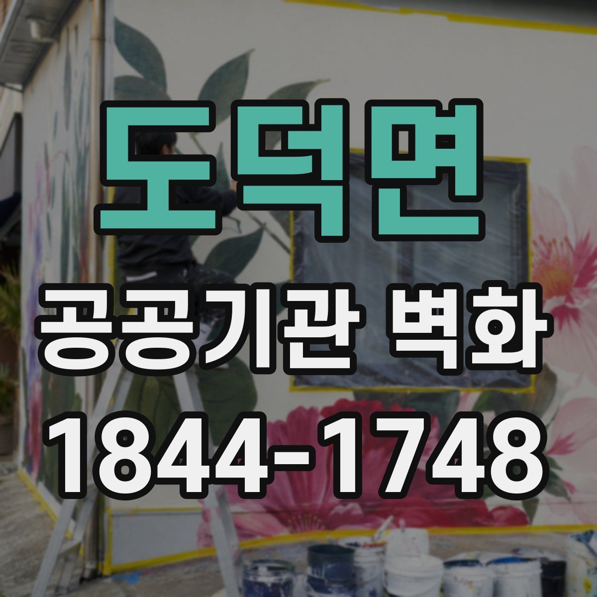 도덕면 공공기관 벽화