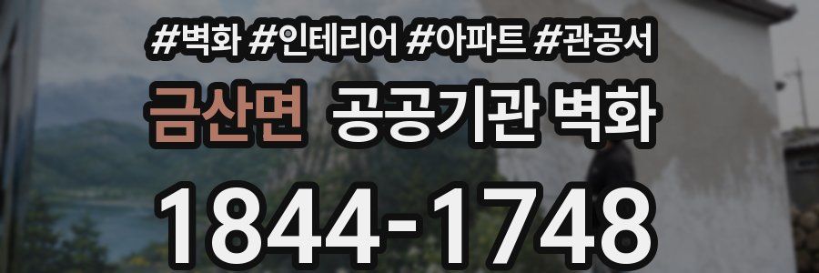 금산면 공공기관 벽화