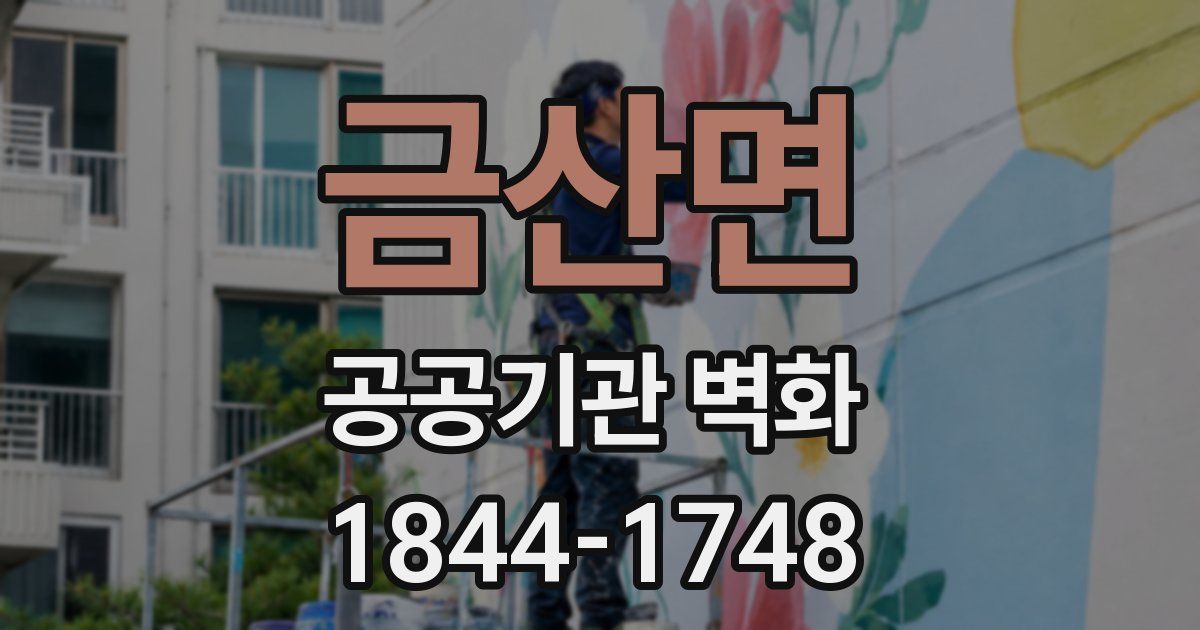 금산면 공공기관 벽화