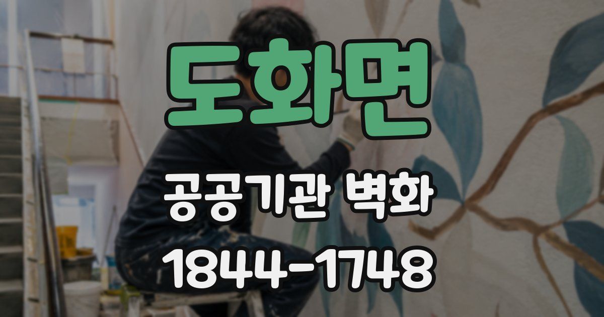 도화면 공공기관 벽화