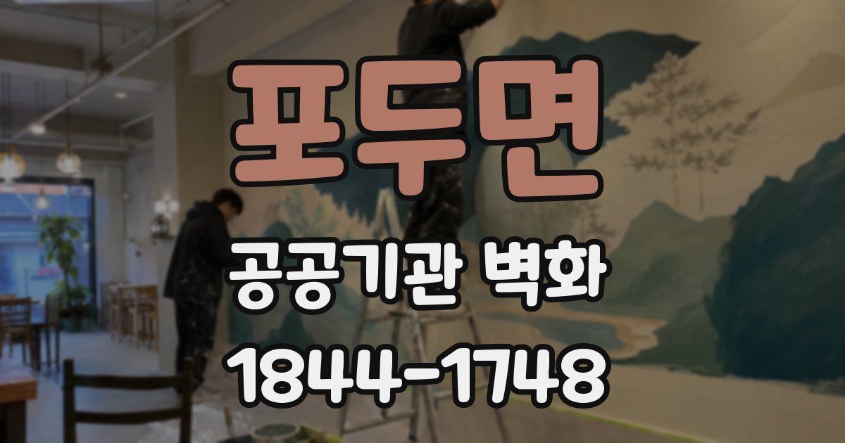 포두면 공공기관 벽화