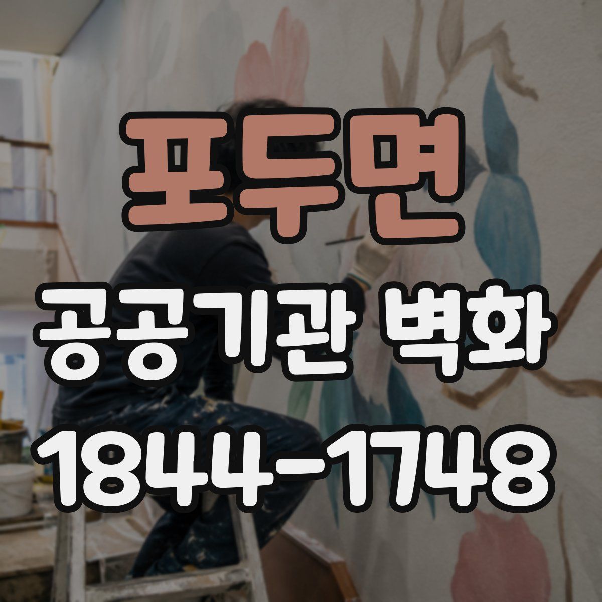 포두면 공공기관 벽화