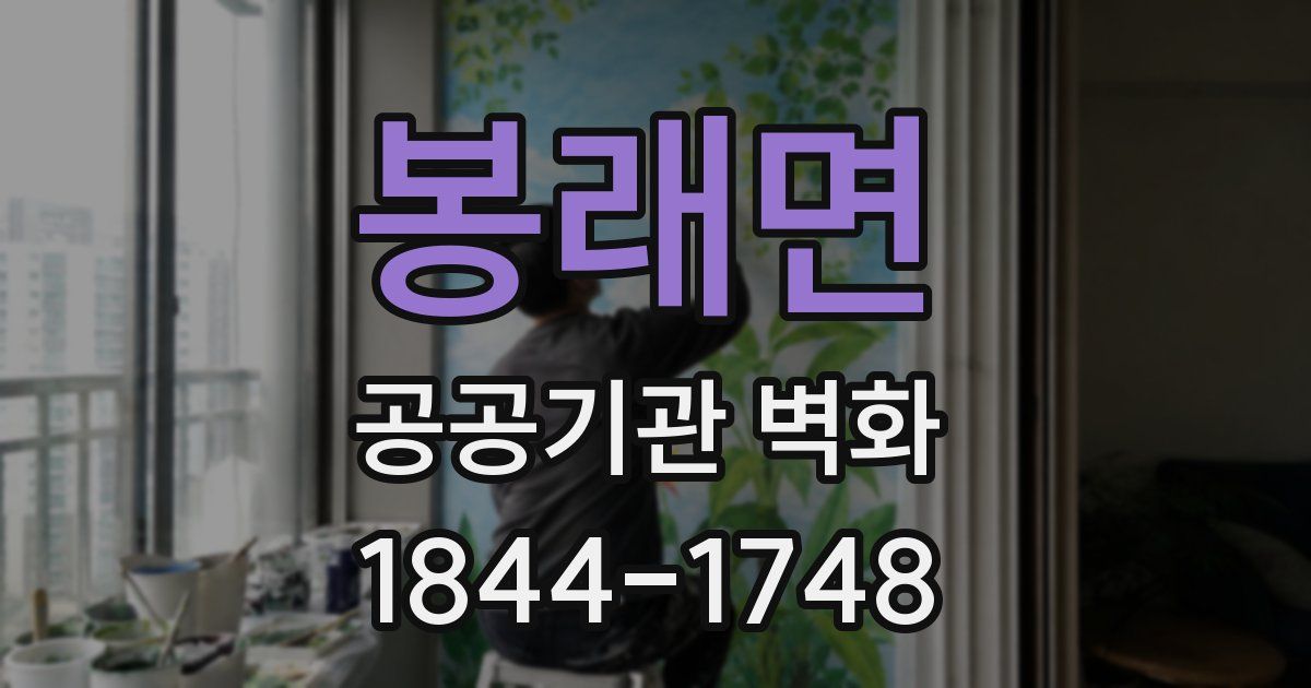 봉래면 공공기관 벽화