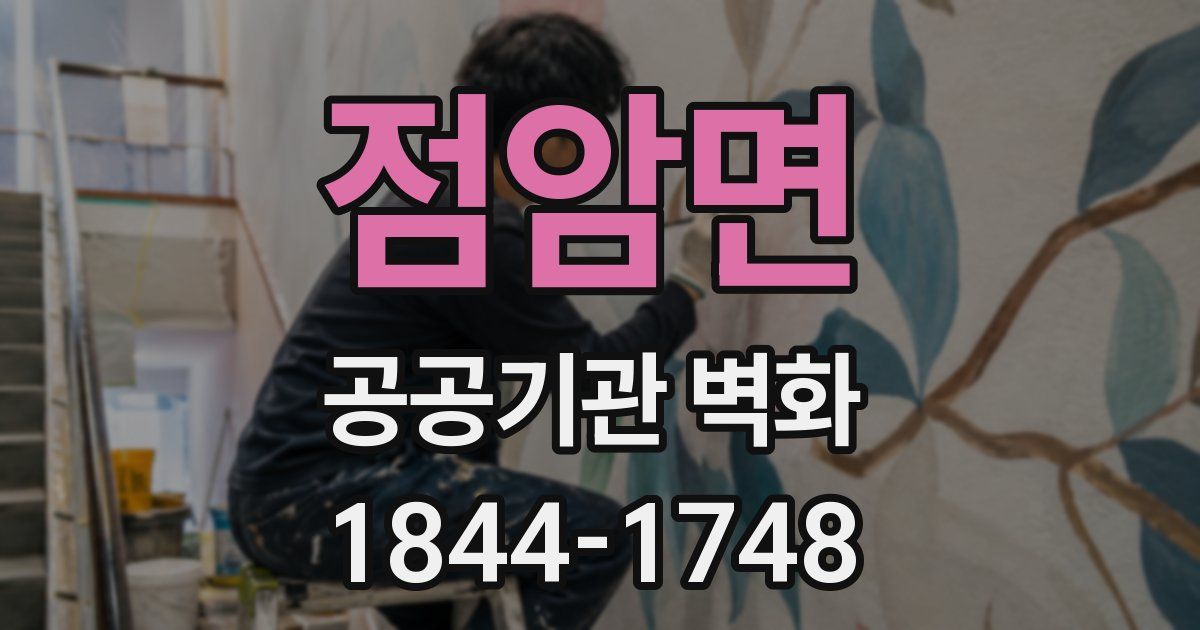 점암면 공공기관 벽화