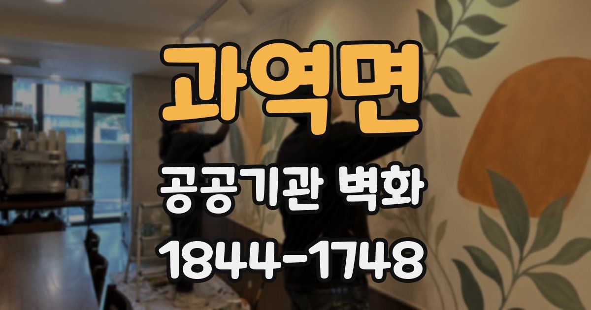과역면 공공기관 벽화