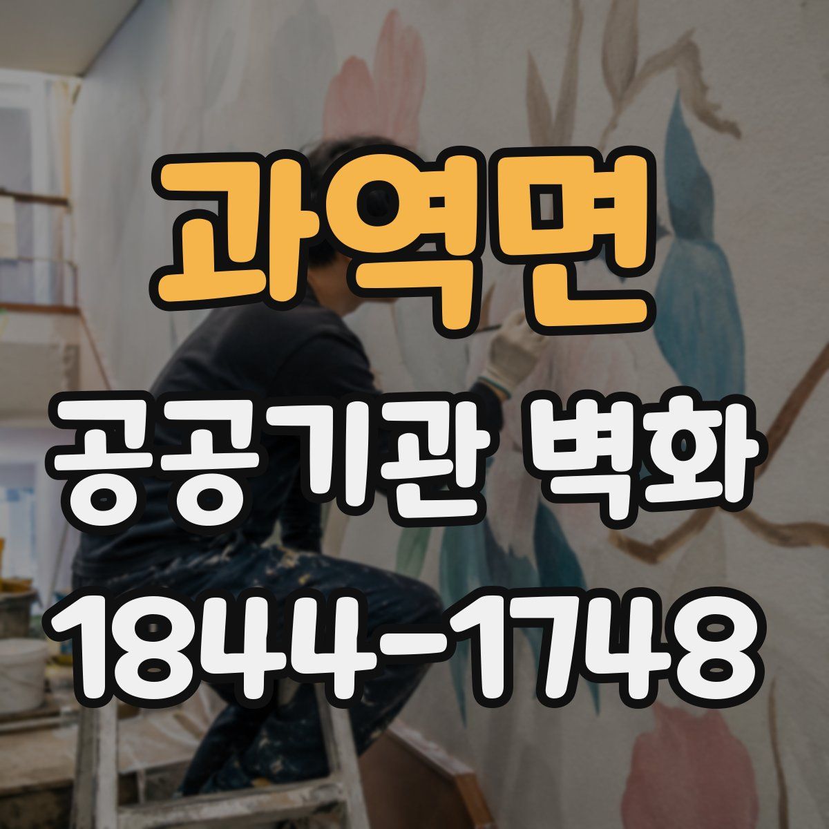 과역면 공공기관 벽화