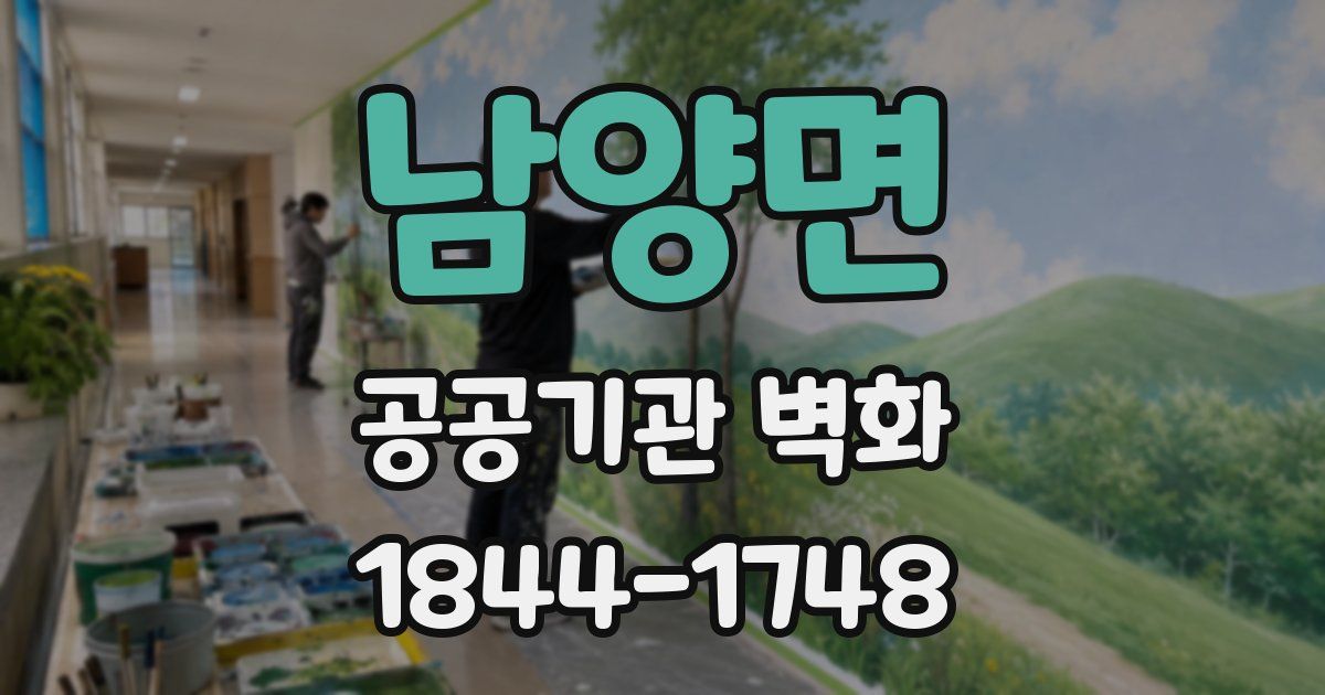 남양면 공공기관 벽화