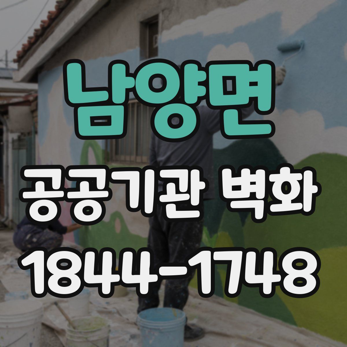남양면 공공기관 벽화