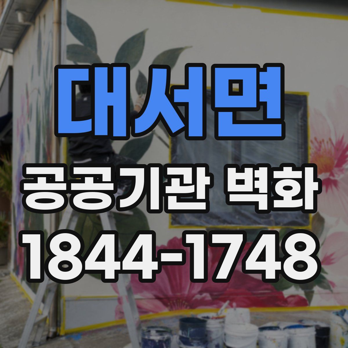 대서면 공공기관 벽화