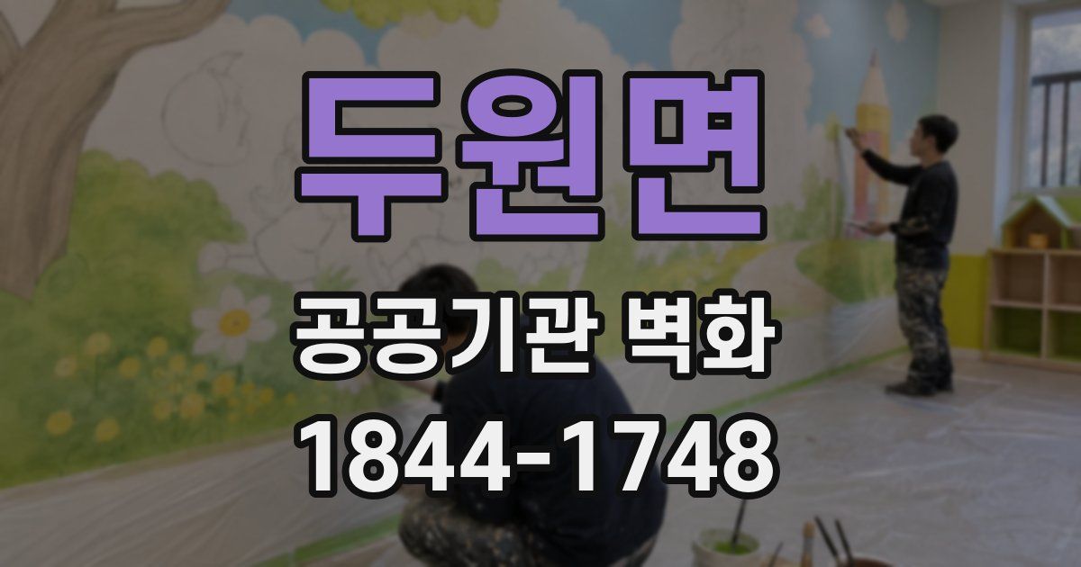 두원면 공공기관 벽화