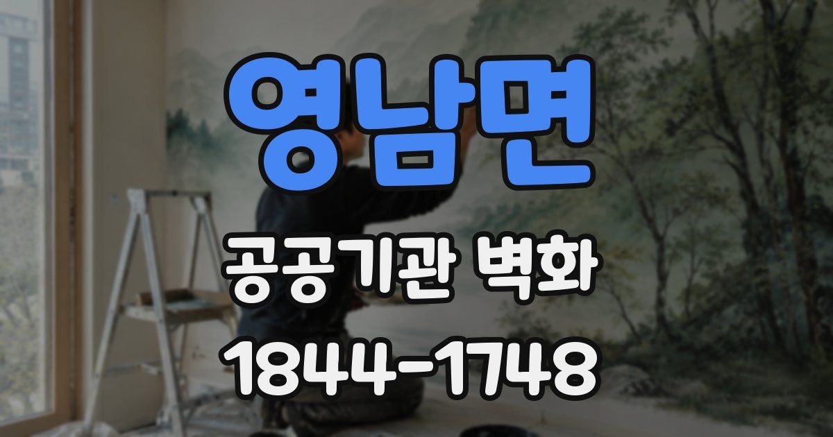 영남면 공공기관 벽화