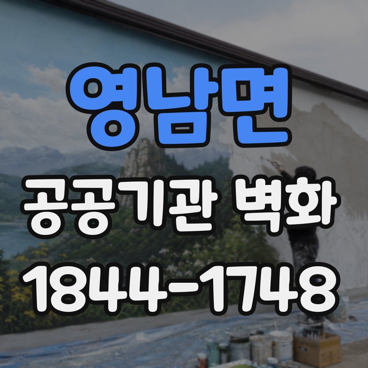 영남면 공공기관 벽화