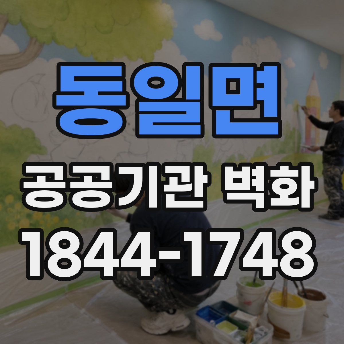 동일면 공공기관 벽화