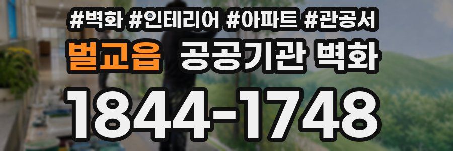 벌교읍 공공기관 벽화