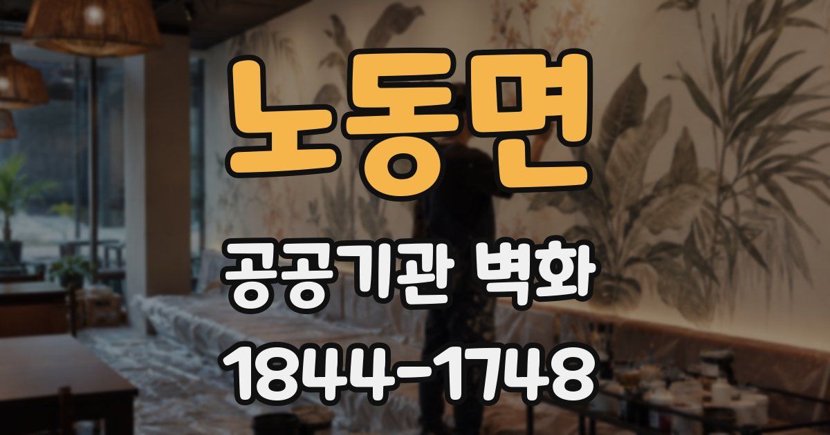노동면 공공기관 벽화