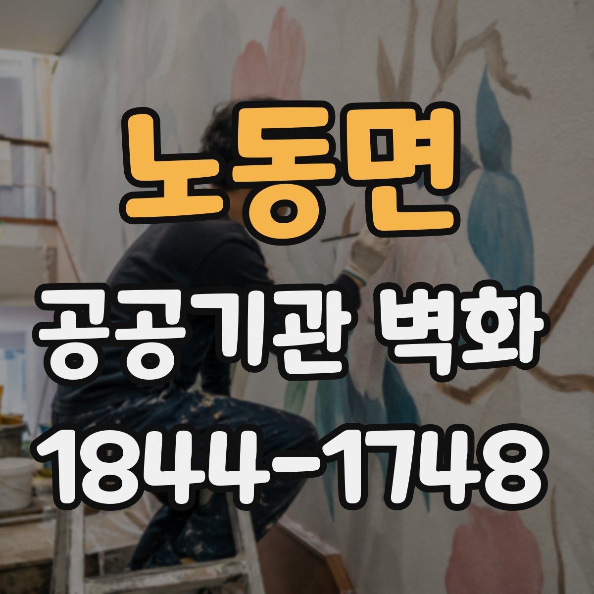 노동면 공공기관 벽화