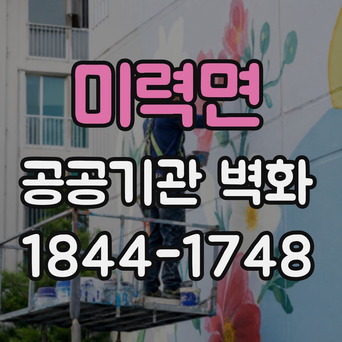 미력면 공공기관 벽화