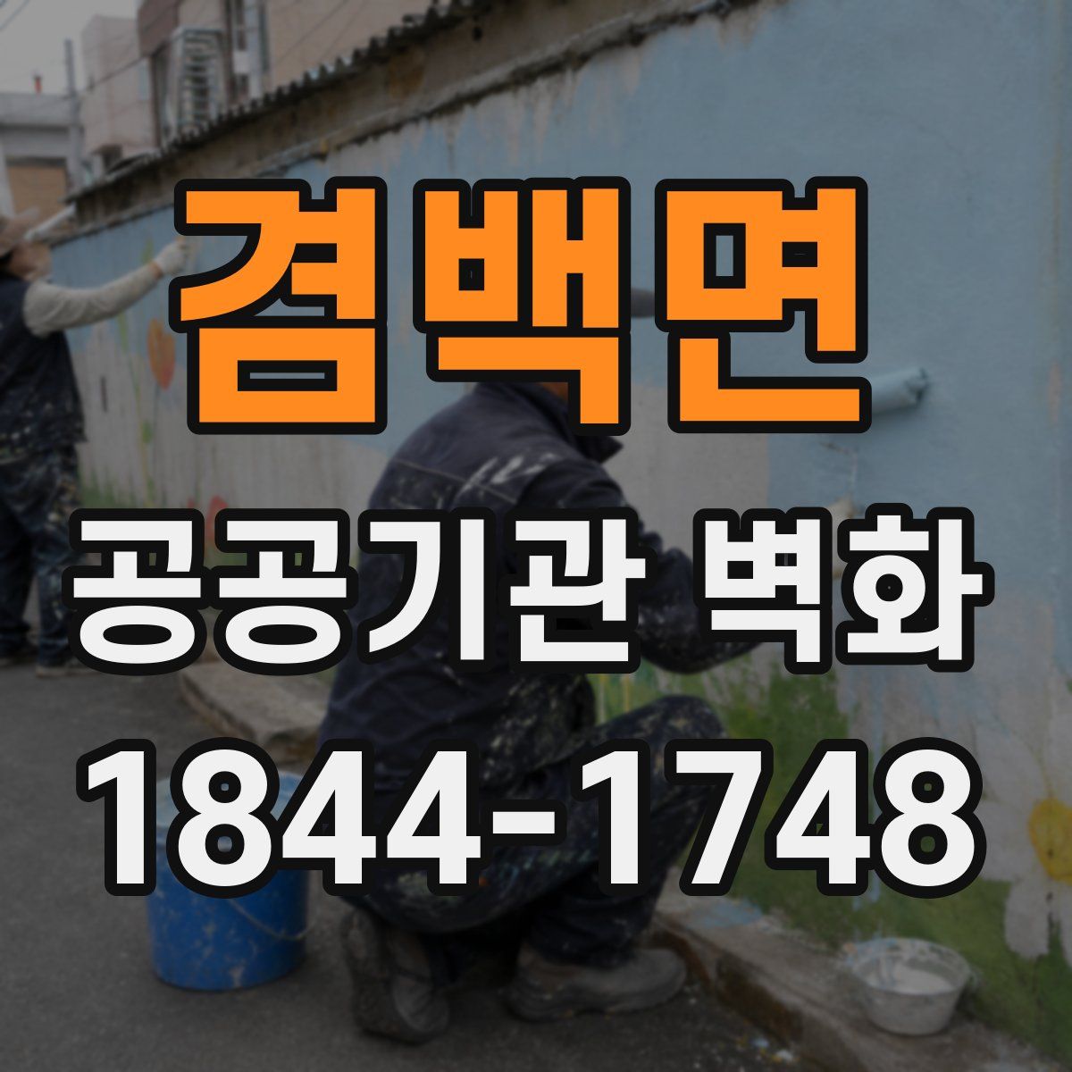겸백면 공공기관 벽화