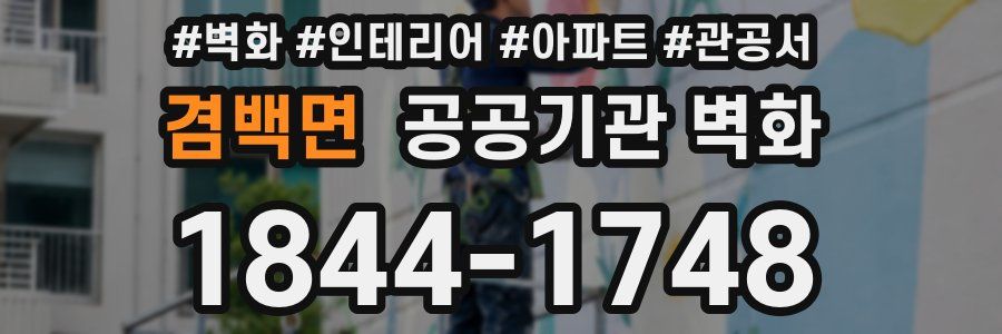 겸백면 공공기관 벽화