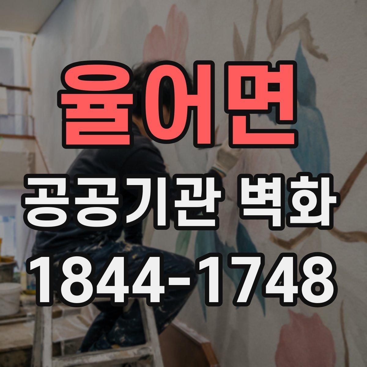 율어면 공공기관 벽화