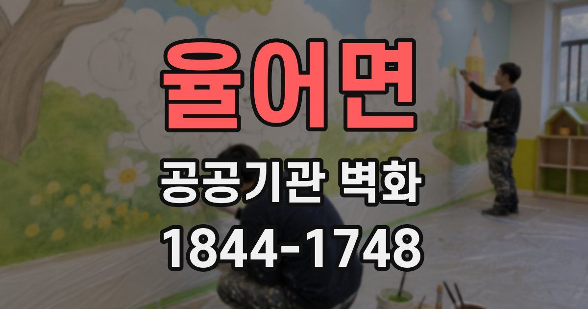 율어면 공공기관 벽화